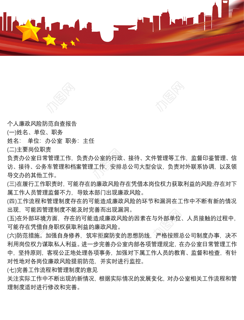个人廉政风险防范自查报告