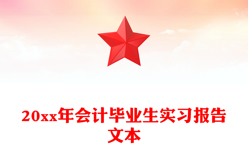 20xx年会计毕业生实习报告文本