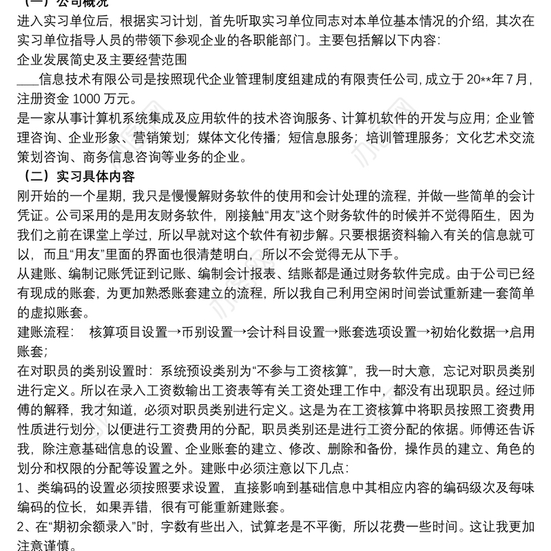 20xx年会计毕业生实习报告文本