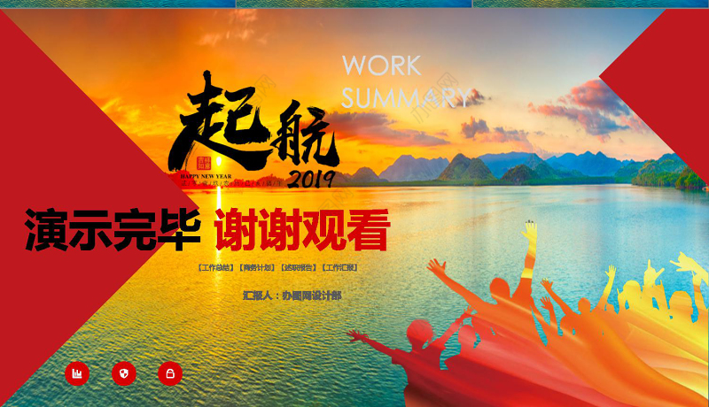 原创起航2019年终工作总结新年计划PPT