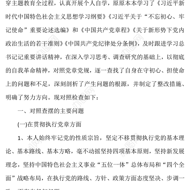 对照新时代党的治疆方略自查6篇Word文档