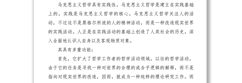 2021【心得体会】马克思主义哲学十讲学习心得体会