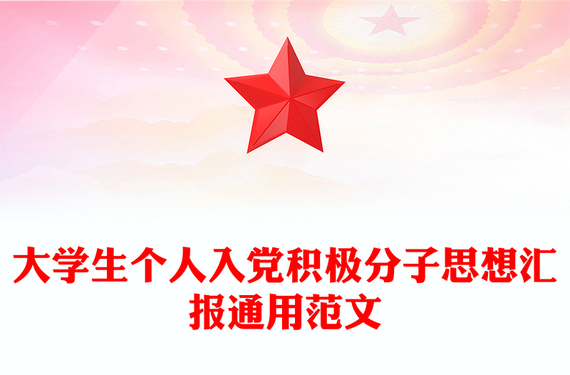 大学生个人入党积极分子思想汇报通用范文
