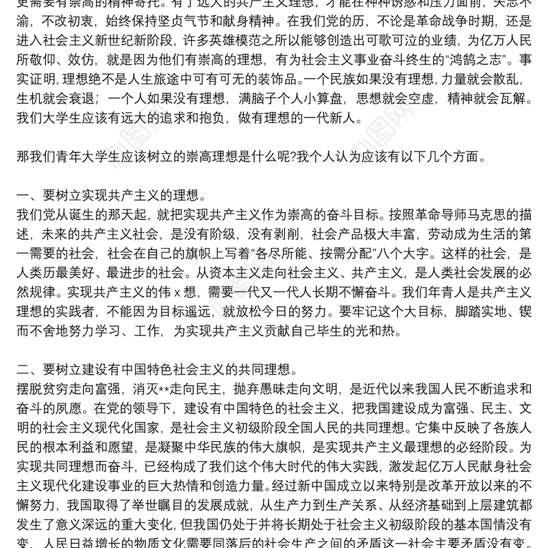 大学生个人入党积极分子思想汇报通用范文