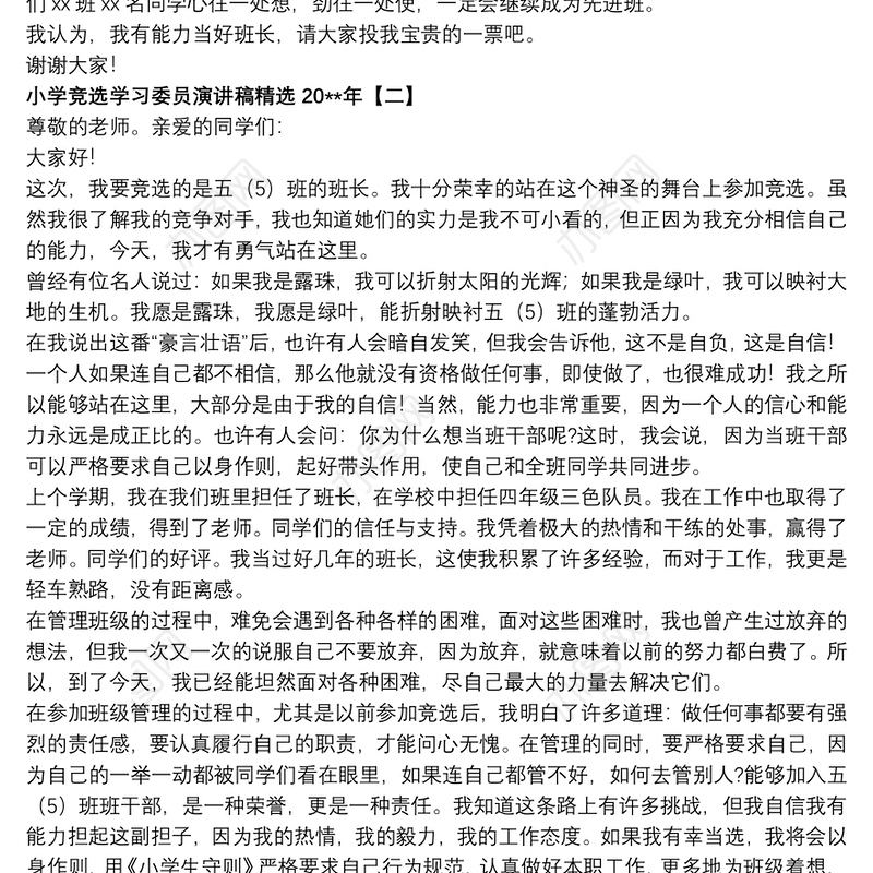 2021小学竞选学习委员演讲稿精选20xx年