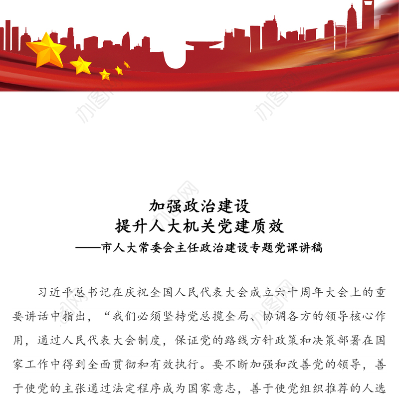 加强政治建设提升人大机关党建质效-市人大常委会主任政治建设专题党课讲稿