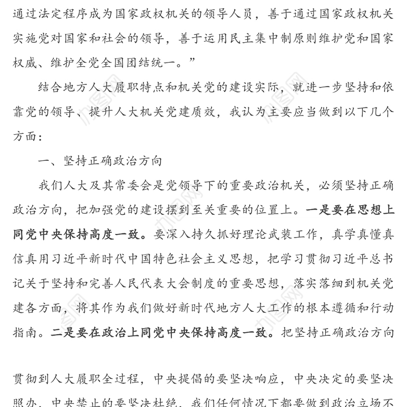 加强政治建设提升人大机关党建质效-市人大常委会主任政治建设专题党课讲稿