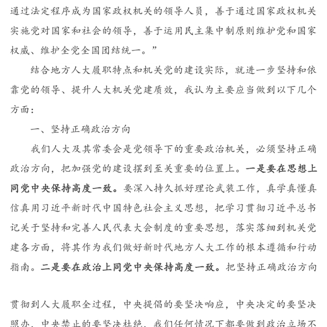 加强政治建设提升人大机关党建质效-市人大常委会主任政治建设专题党课讲稿