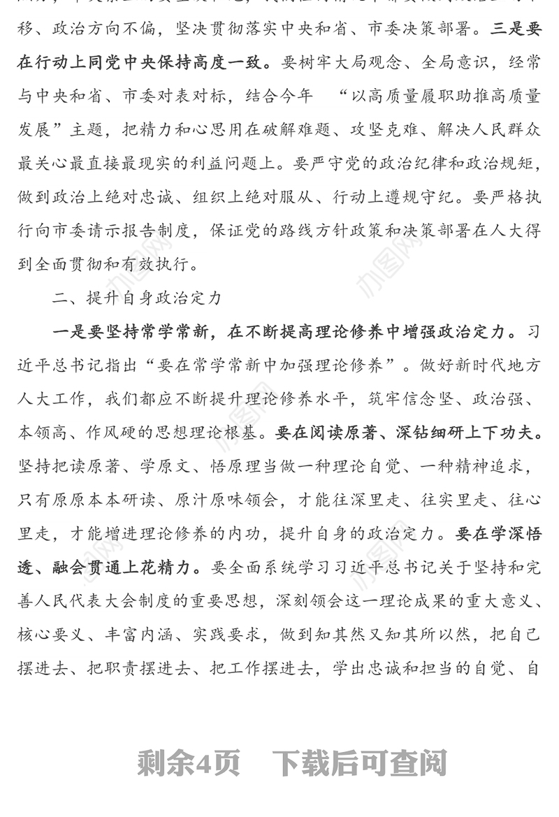 加强政治建设提升人大机关党建质效-市人大常委会主任政治建设专题党课讲稿