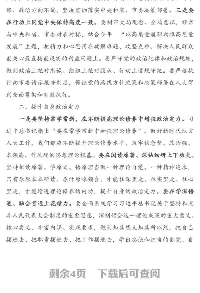 加强政治建设提升人大机关党建质效-市人大常委会主任政治建设专题党课讲稿