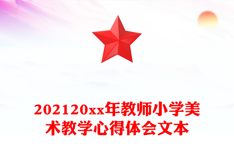 202120xx年教师小学美术教学心得体会文本
