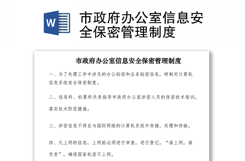 2021市政府办公室信息安全保密管理制度