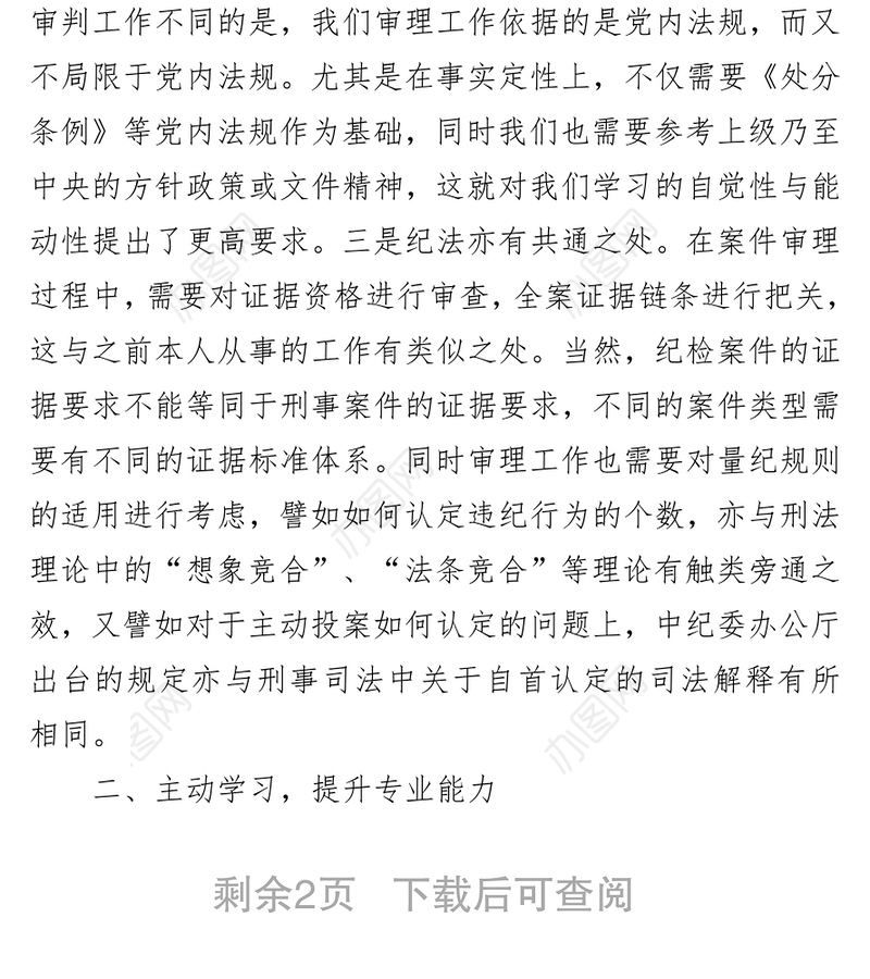 新进纪检干部个人工作总结