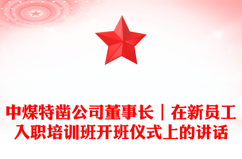 中煤特凿公司董事长｜在新员工入职培训班开班仪式上的讲话