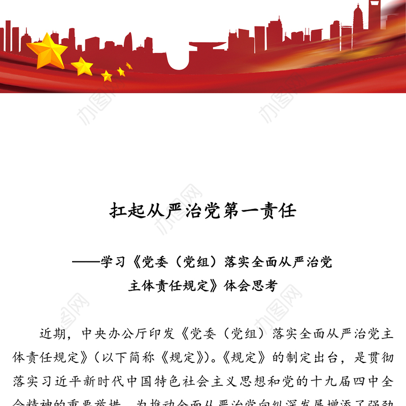 扛起从严治党第一责任-学习《党委(党组)落实全面从严治党主体责任规定》体会思考
