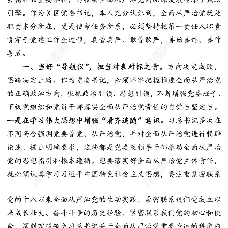 扛起从严治党第一责任-学习《党委(党组)落实全面从严治党主体责任规定》体会思考
