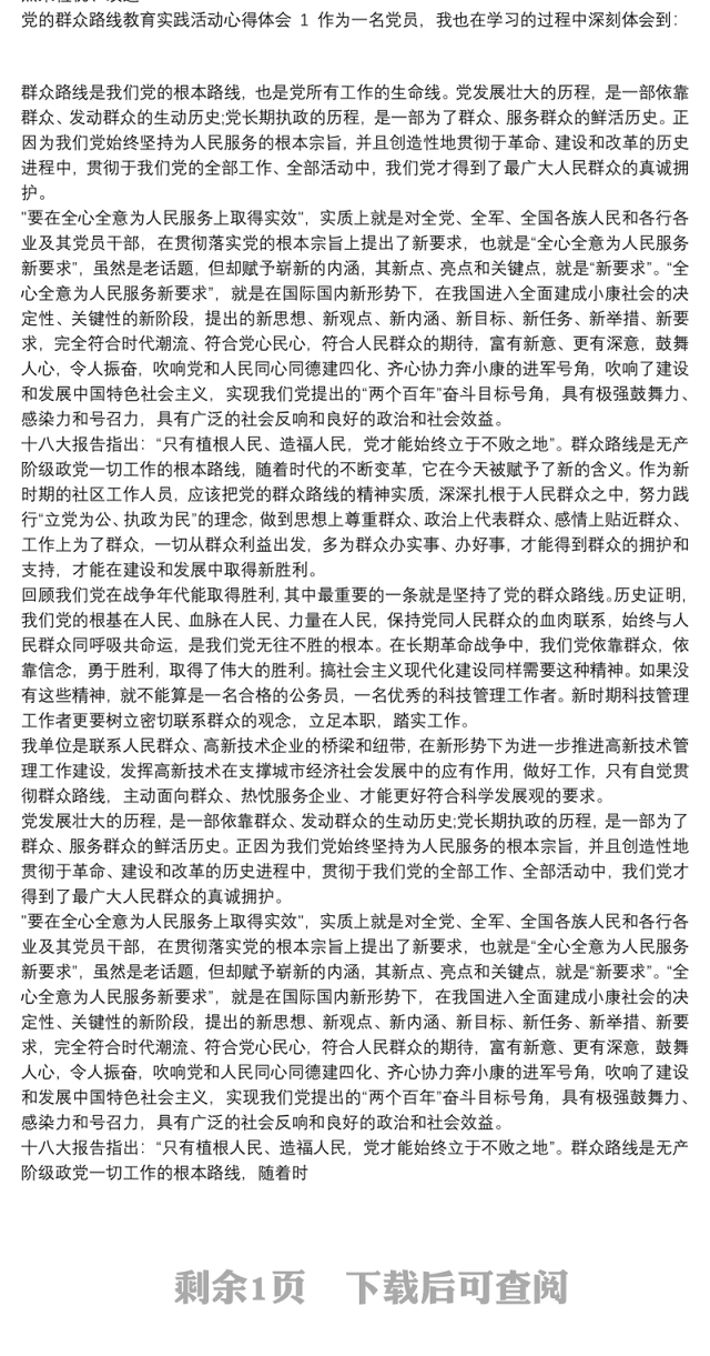 2021个人学习党的群众路线教育实践活动心得体会四篇