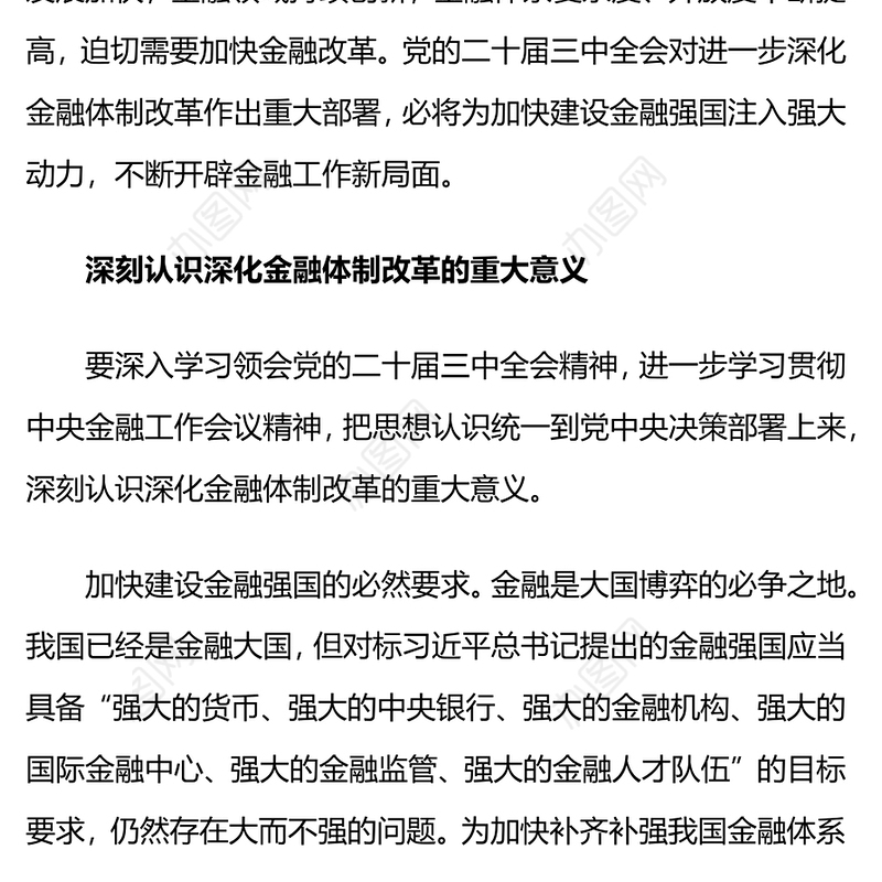红色精美深化金融体制改革加快建设金融强国党课PPT下载(讲稿)