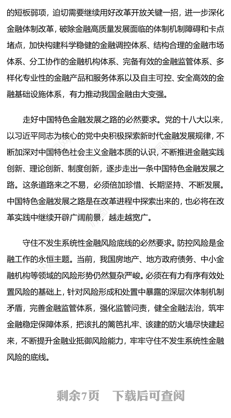 红色精美深化金融体制改革加快建设金融强国党课PPT下载(讲稿)