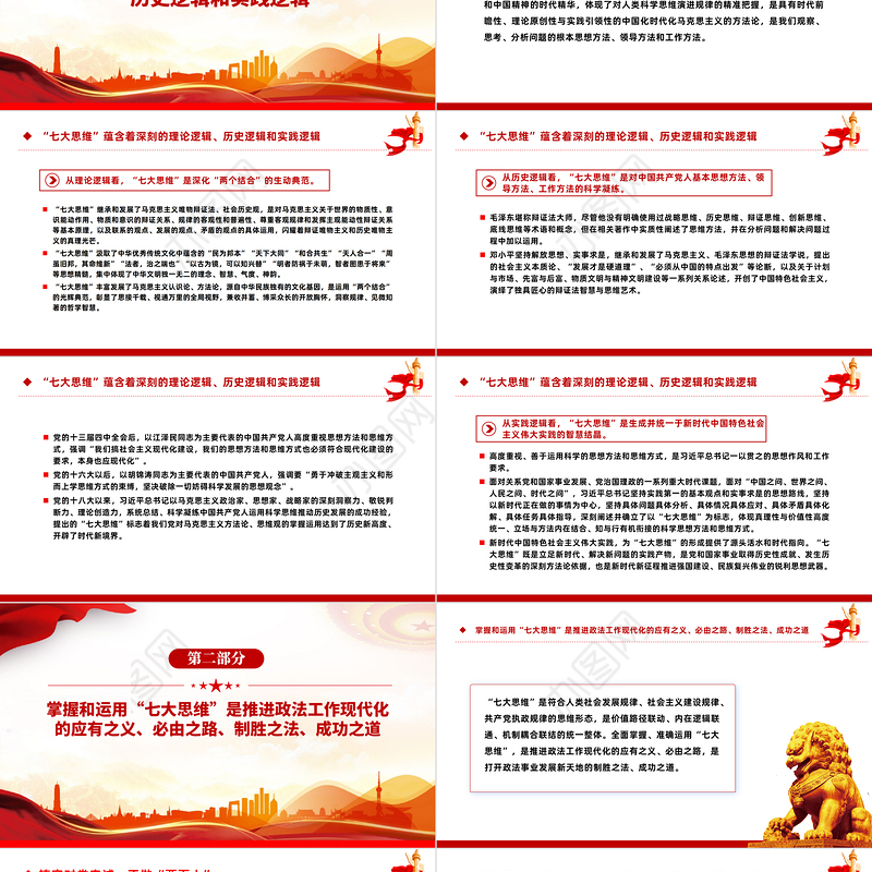 贯彻落实“七大思维”精髓要义PPT党政风引领推动新时代政法工作行稳致远课件