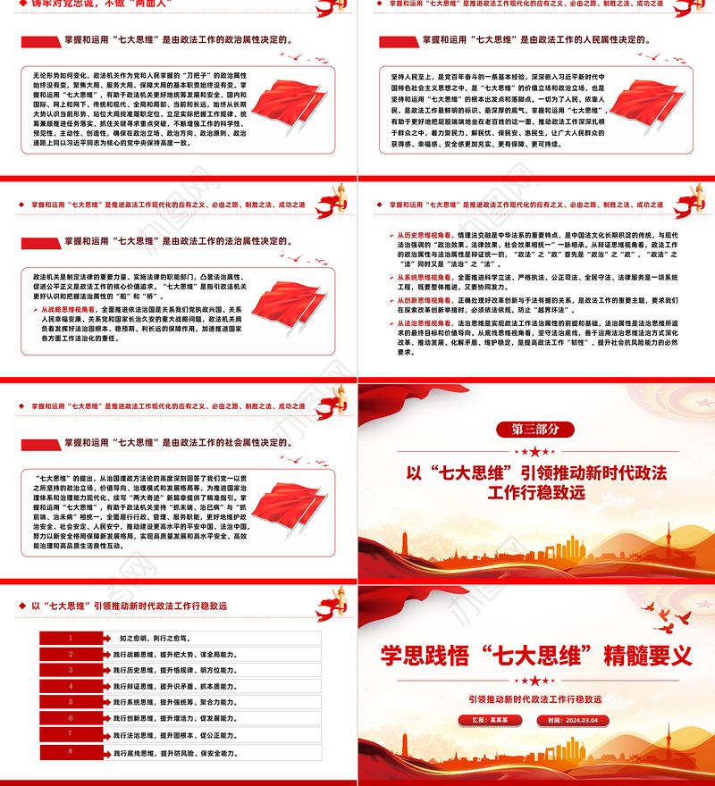 贯彻落实“七大思维”精髓要义PPT党政风引领推动新时代政法工作行稳致远课件