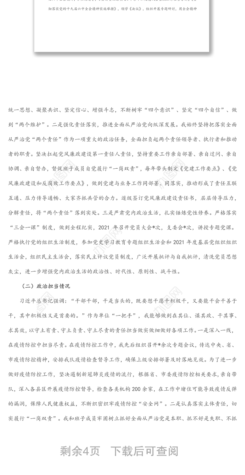 领导干部个人政治自画像