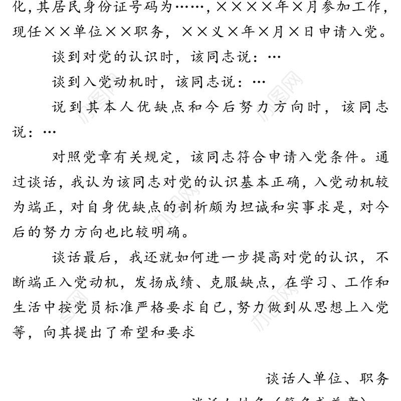 同入党申请人谈话记录(3版)