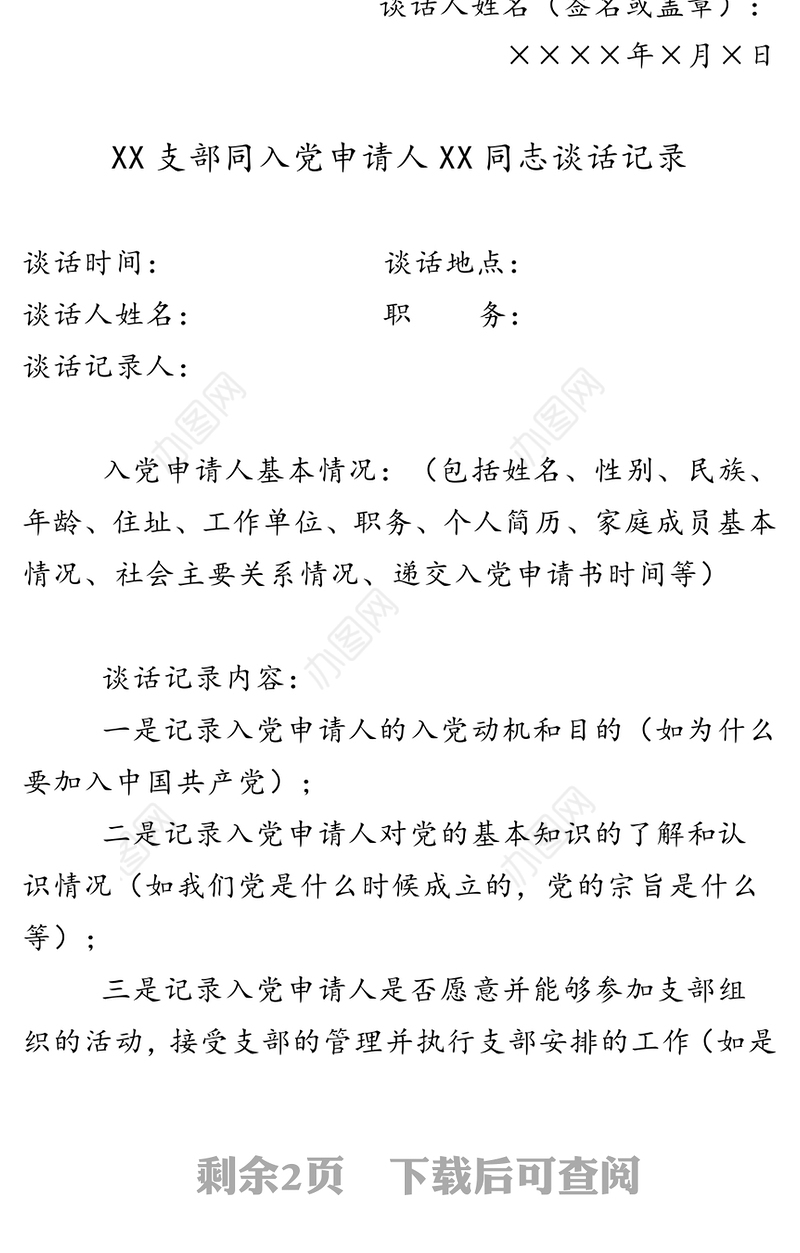 同入党申请人谈话记录(3版)