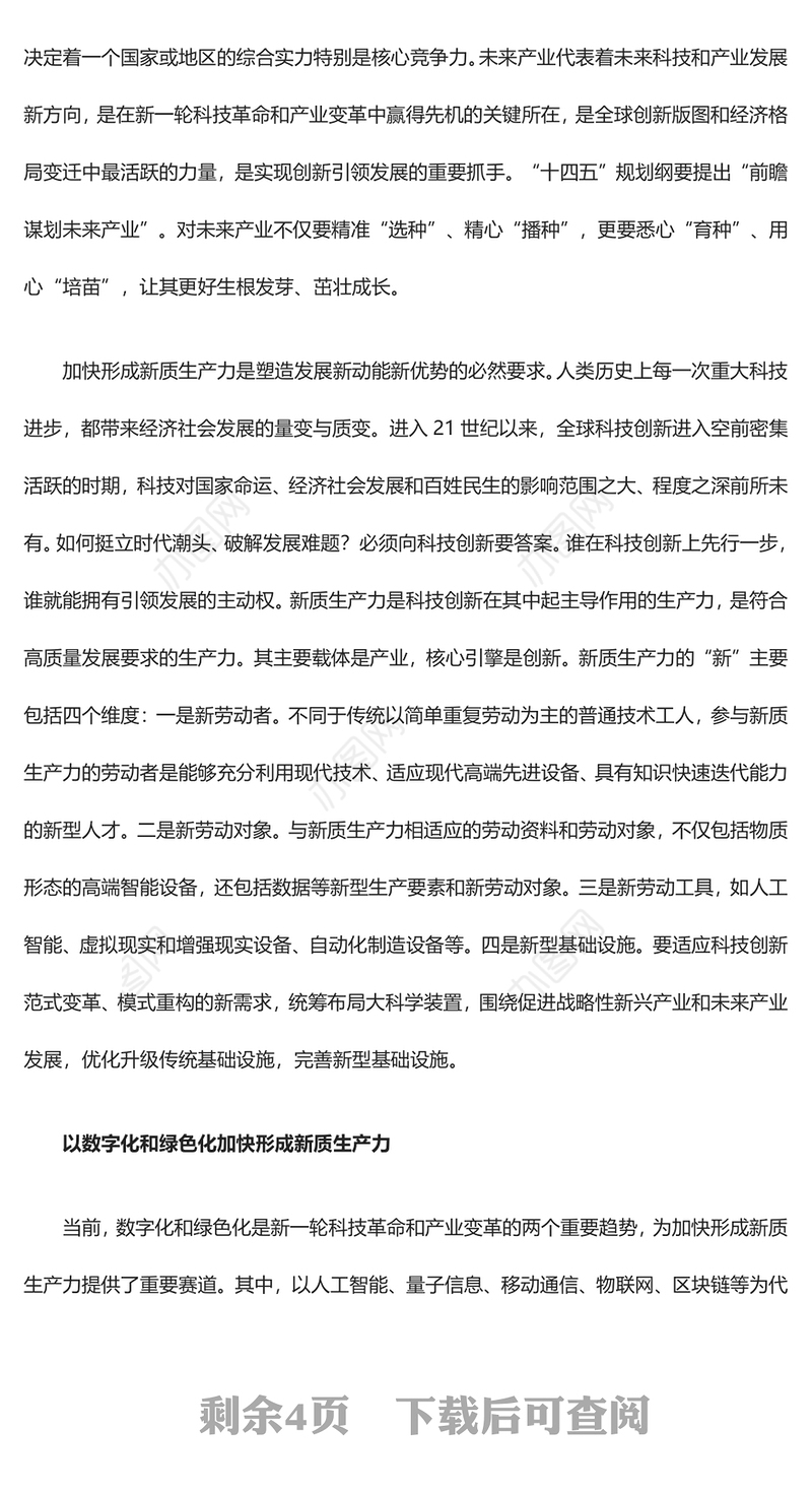 2023加快形成新质生产力ppt精美党政风创新是引领发展的第一动力党员干部培训党课课件(讲稿)