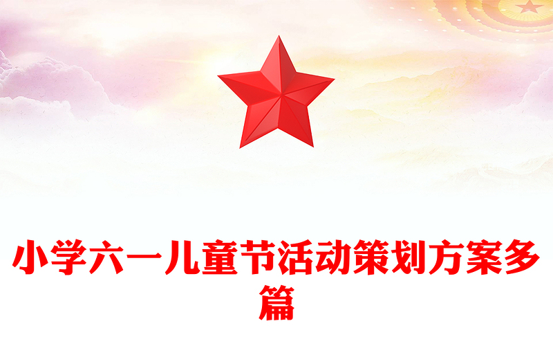 小学六一儿童节活动策划方案多篇