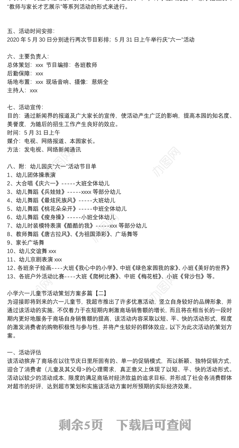 小学六一儿童节活动策划方案多篇