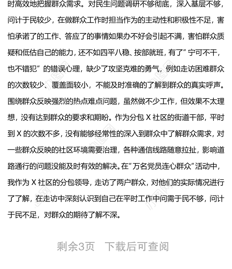 党工委副书记参加组织生活会发言材料（四个对照）