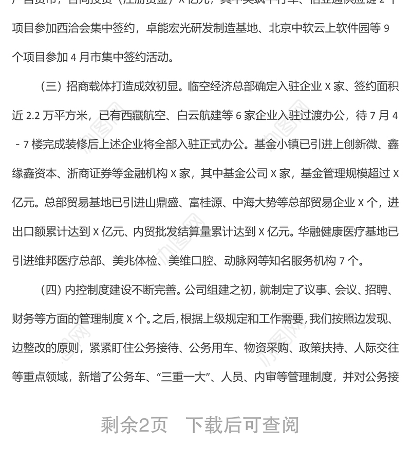 现代服务业国有公司上半年工作总结及下半年工作计划