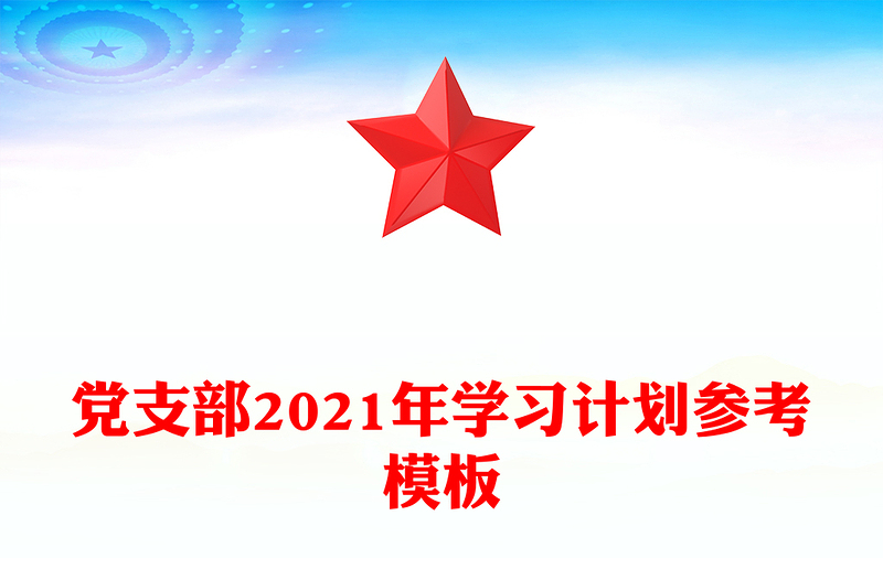 党支部2021年学习计划参考模板