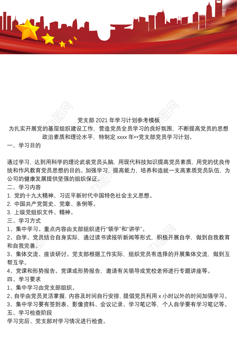 党支部2021年学习计划参考模板