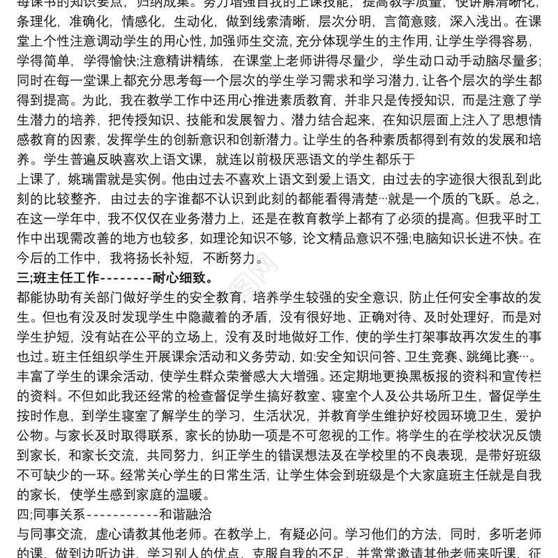 小学教师年度考核登记表个人总结最新