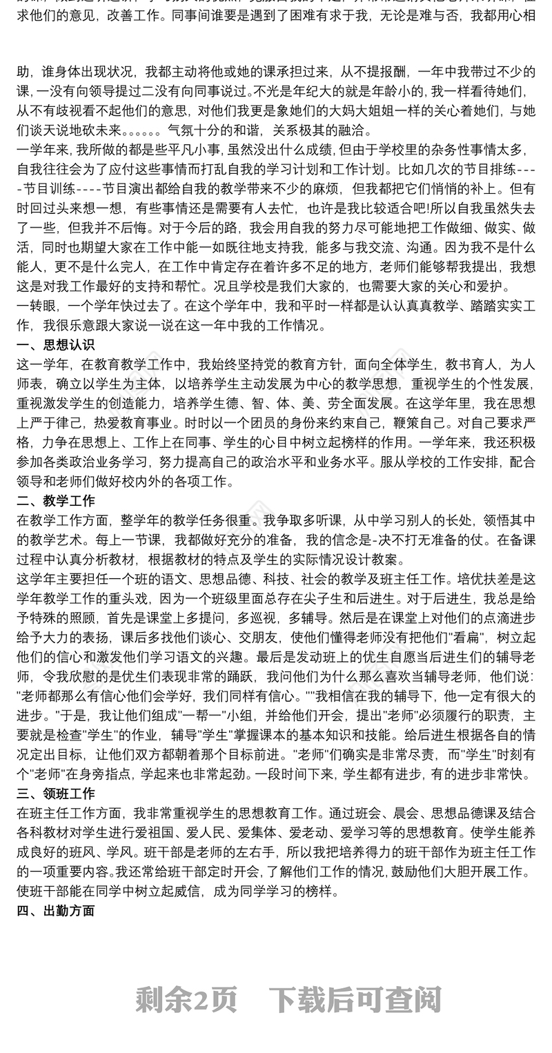 小学教师年度考核登记表个人总结最新