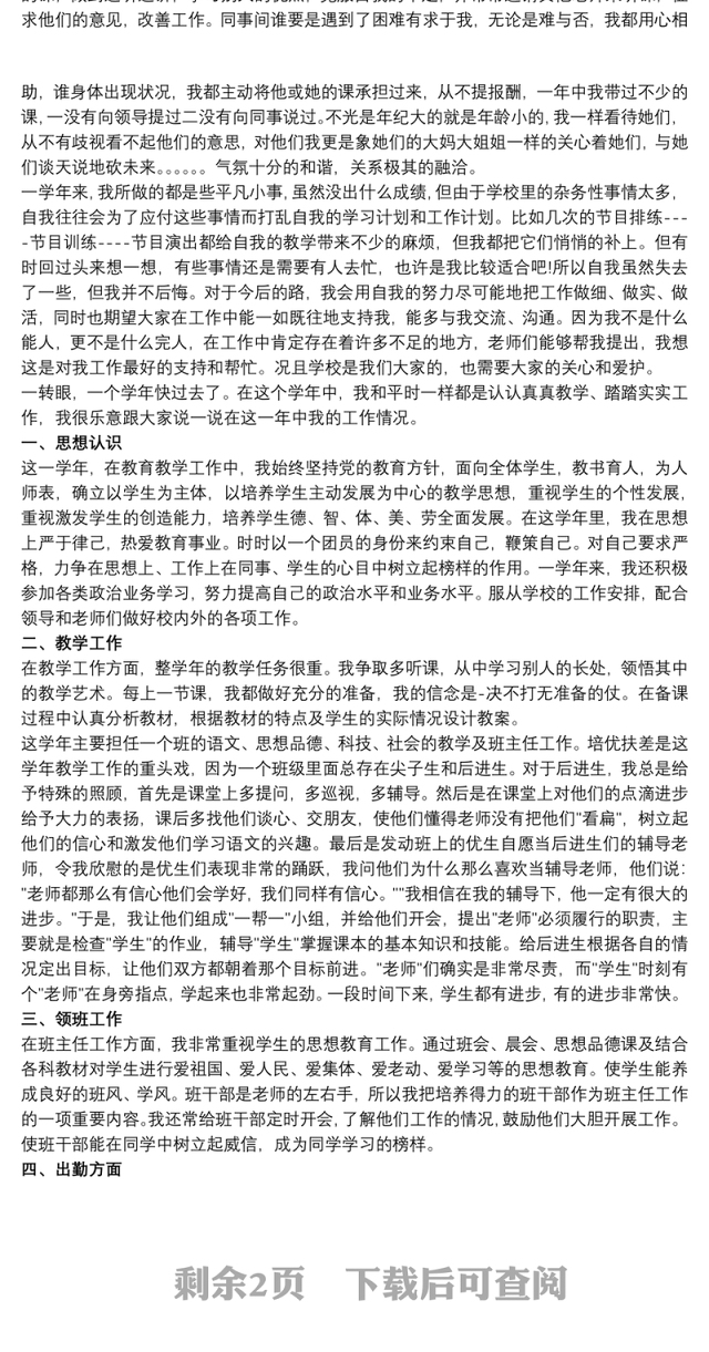 小学教师年度考核登记表个人总结最新