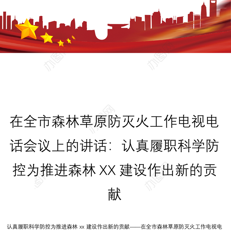 在全市森林草原防灭火工作电视电话会议上的讲话：认真履职科学防控为推进森林XX建设作出新的贡献