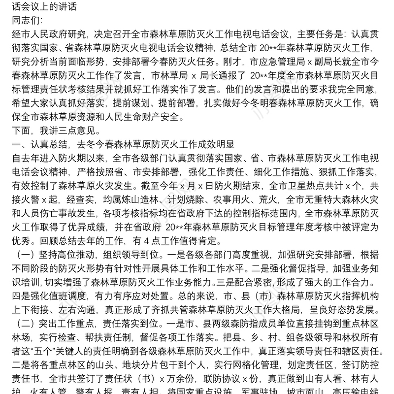 在全市森林草原防灭火工作电视电话会议上的讲话：认真履职科学防控为推进森林XX建设作出新的贡献