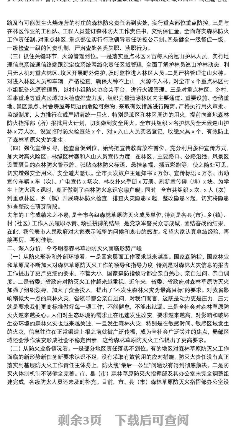 在全市森林草原防灭火工作电视电话会议上的讲话：认真履职科学防控为推进森林XX建设作出新的贡献