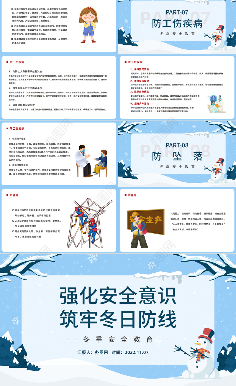 2022强化安全意识筑牢冬日防线PPT蓝色卡通风冬季安全生产教育培训课件模板