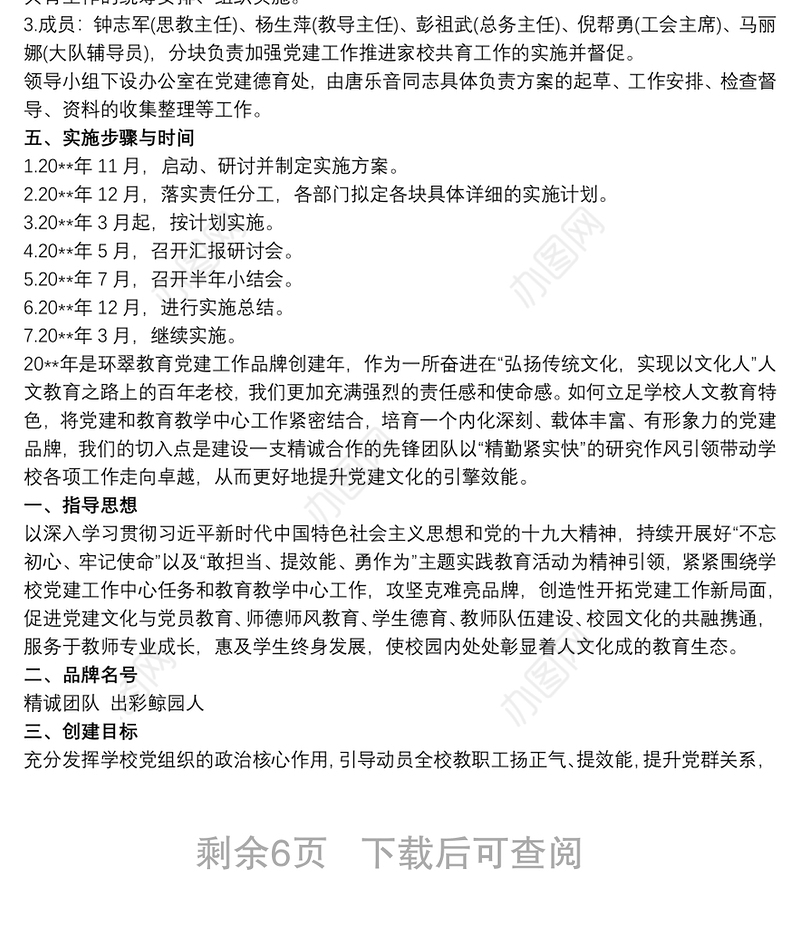 2021小学“一校一品”党建品牌创建方案3篇