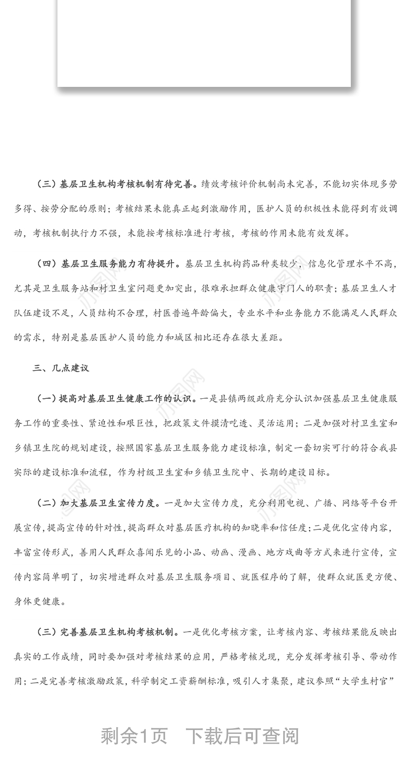 基层卫生健康服务工作开展情况调研报告