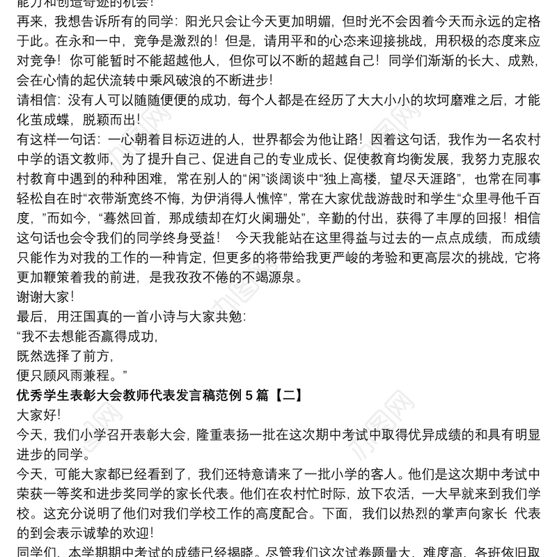 优秀学生表彰大会教师代表发言稿范例5篇