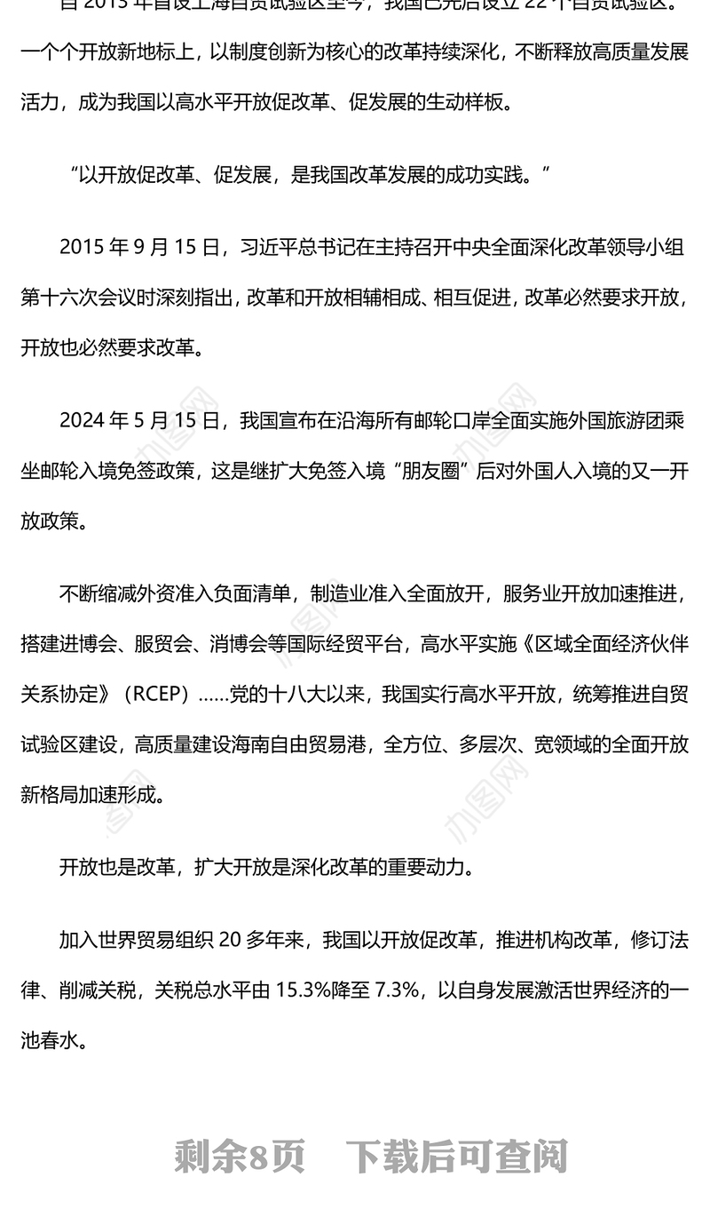 2024统筹推进深层次改革和高水平开放PPT简洁风新时代全面深化改革的实践与启示述评之七课件(讲稿)