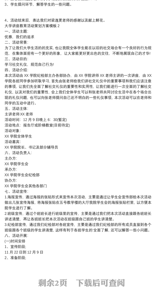 大学讲座教育活动策划方案模板