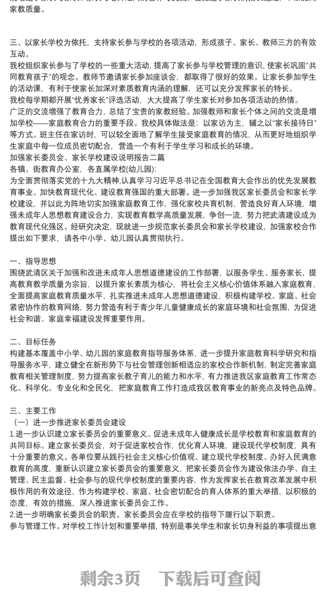 加强家长委员会、家长学校建设说明报告三篇