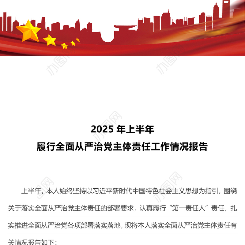 精美大气2025年上半年履行全面从严治党主体责任工作情况报告PPT模板(讲稿)