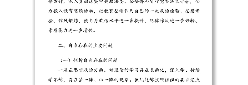 公安民警政法队伍教育整顿组织生活会个人剖析材料范文